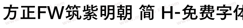 方正FW筑紫明朝 简 H字体转换